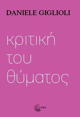 Κριτική του θύματος